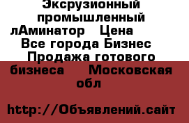 Эксрузионный промышленный лАминатор › Цена ­ 100 - Все города Бизнес » Продажа готового бизнеса   . Московская обл.